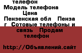 телефон Lenovo A328 › Модель телефона ­ A328 › Цена ­ 5 000 - Пензенская обл., Пенза г. Сотовые телефоны и связь » Продам телефон   